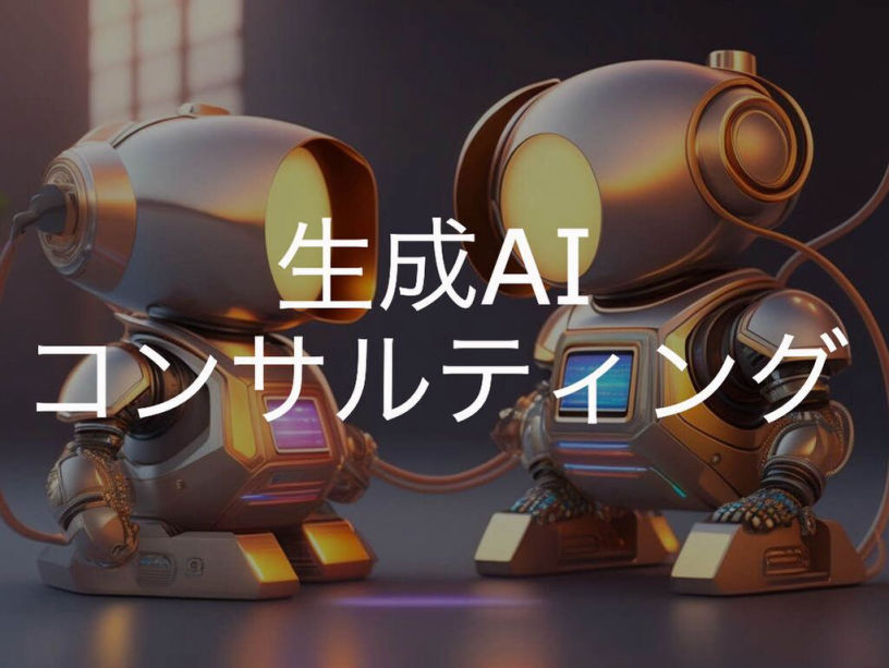 生成AIコンサルティングサービス